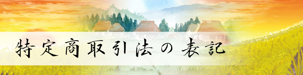 沖田酒店　陶芸の里の田舎酒屋