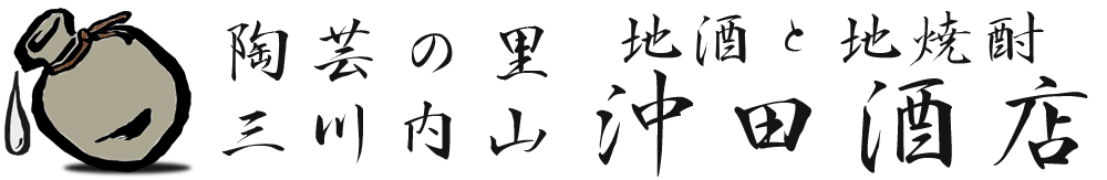 沖田酒店　陶芸の里の田舎酒屋